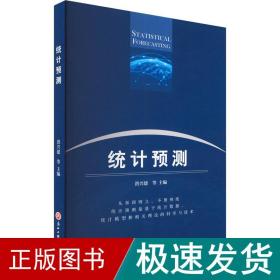 统计预测 大中专文科经管  新华正版