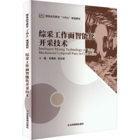 综采工作面智能化开采技术（煤炭高等教育“十四五”规划教材）