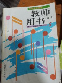 初级中学音乐教师用书5（ 简谱）