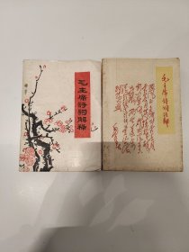 《毛主席诗词注释》贵州版1968年《毛主席诗词解释》品如图都有一一拍清楚哦