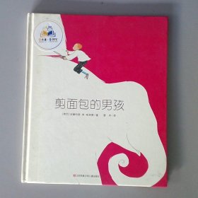 荷兰图画书金画笔奖：剪面包的男孩（想象力可以创造世界）耕林童书馆