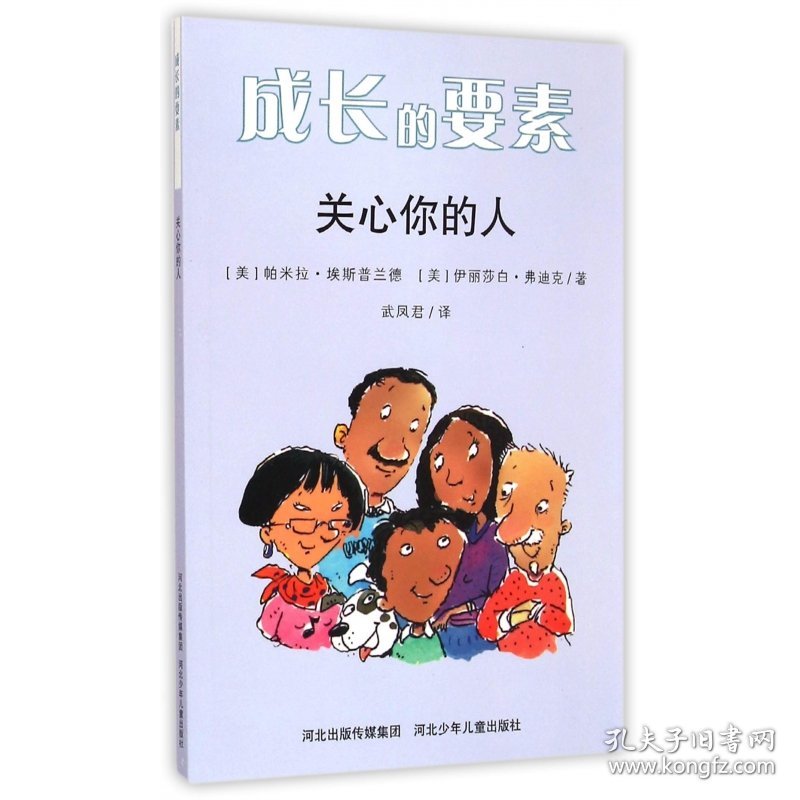 正版新书现货 关心你的人/成长的要素 9787537653404 (美)帕米拉·埃斯普兰德//伊丽莎白·弗迪克|译者:武凤君