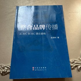 整合品牌传播：从IMC到IBC理论建构