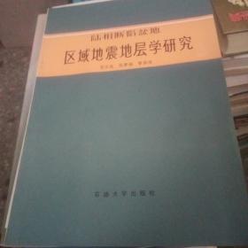 陆相断陷盆地区域地震地层学研究【228号】