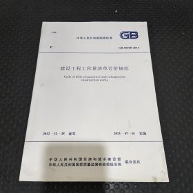 建设工程工程量清单计价规范 GB50500-2013