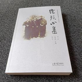 徐鏡心集（龍口文史資料）