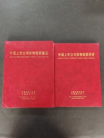 中国上市公司实物股票集珍