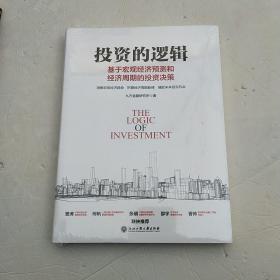 投资的逻辑