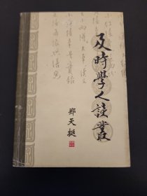 及时学人谈丛（南开史学家论丛 郑天挺卷） 2002年1版1印  私藏品佳