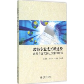 正版教师专业成长新途径：教师在线实践社区案例精选9787301256916