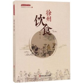 徐州饮食/徐州历史文化丛书