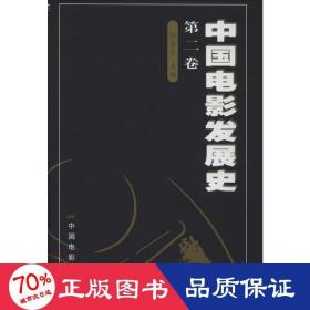 中国电影发展史 第2卷 影视理论 作者