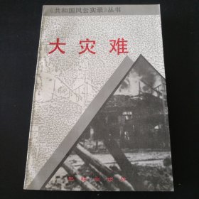 《大灾难》缺版权页见图