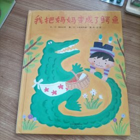 我把妈妈变成了鳄鱼 河北教育出版社