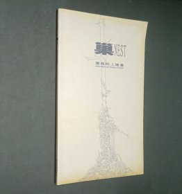 巢NEST—董枫纸上绘画