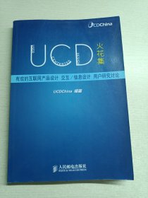 UCD火花集：有效的互联网产品设计、交互/信息设计、用户研究讨论