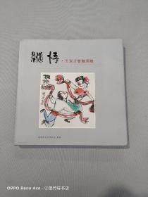 纵情-王双才歌舞画集