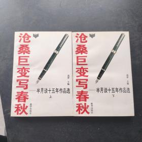 沧桑巨变写春秋:半月谈十五年作品选:1980-1994