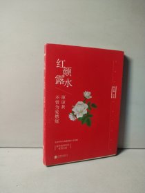 红颜露水：原谅我不曾为爱燃烧