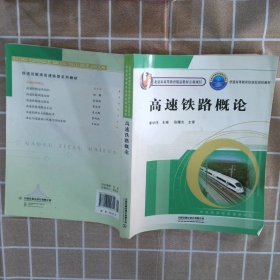 普通高等教育铁道部规划教材：高速铁路概论 李学伟 9787113099824 中国铁道出版社