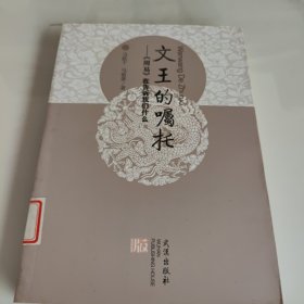 文王的嘱托：《周易》在告诉我们什么