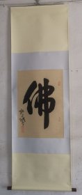 操守诚三开立轴佛 44*68 琼瑶曾盛赞的书法家