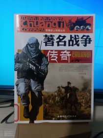 军事史上传奇丛书：著名战争传奇