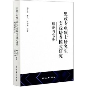 思政专业硕士研究生实践培养模式研究-（理论与实务）