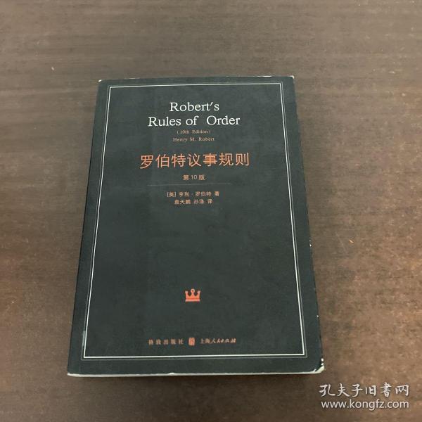 罗伯特议事规则：第10版（2000年最新版） 中文全译本Robert's Rules of Order Newly Revised, 10th Edition, Perseus Publishing, 2000