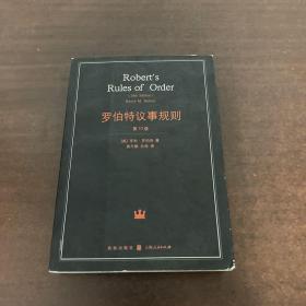 罗伯特议事规则：第10版（2000年最新版） 中文全译本Robert's Rules of Order Newly Revised, 10th Edition, Perseus Publishing, 2000