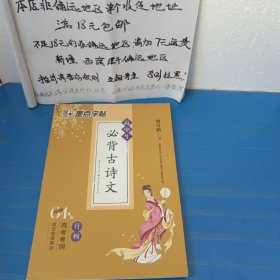 墨点字帖 高中生必背古诗文钢笔字帖·行楷（64篇）18包邮，全店单个地址订单合并不足18元非偏远地区另付七元运费。