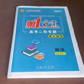 【全新】2023第1方案高考二轮专题增分秘笈：政治【老高考地区用书】