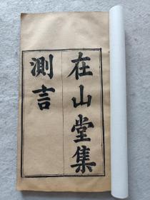 木刻本《在山堂集》测言，39页78面