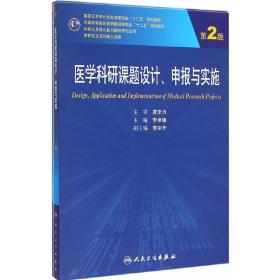 医学科研课题设计申报与实施（第2版）/国家卫生和计划生育委员会“十二五”规划教材