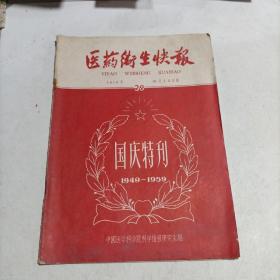 老期刊收藏:  医药卫生快报 1959年10月1日 国庆特刊