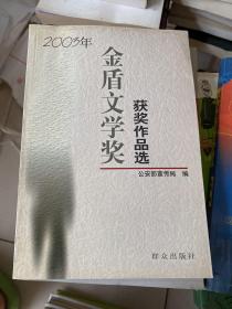 2003年金盾文学奖获奖作品选