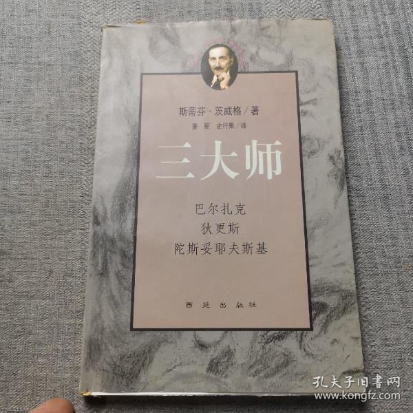 三大师：茨威格传记文学