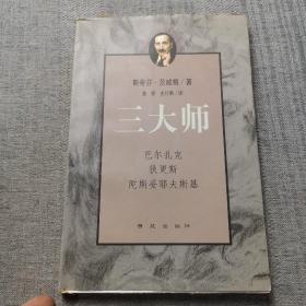 三大师：茨威格传记文学