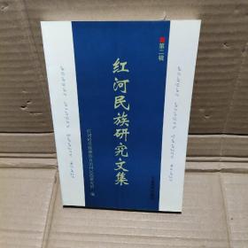 紅河民族研究文集