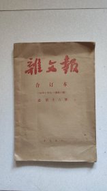 雅文报 合订本