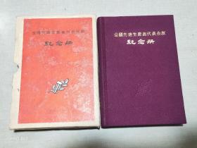 1956年全国先进生产者代表会议纪念册(品佳)