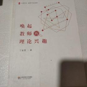 大夏书系·教师专业发展：唤起教师的理论兴趣