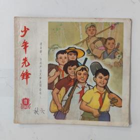 1965年 少年先锋【第11期】