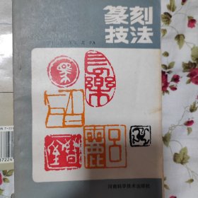 篆刻技法