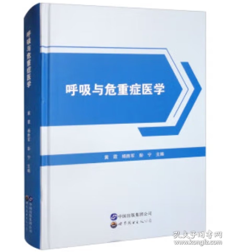 呼吸与危重症医学(精)