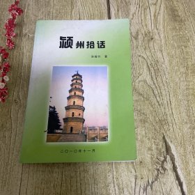 颍州拾话（阜阳历史，颍州移民考等）