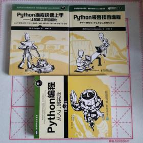 Python编程快速上手 让繁琐工作自动化，Python编程：从入门到实践，Python极客项目编程（3册合售）