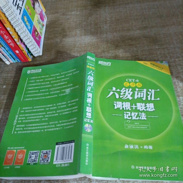 新东方·六级词汇词根+联想记忆法