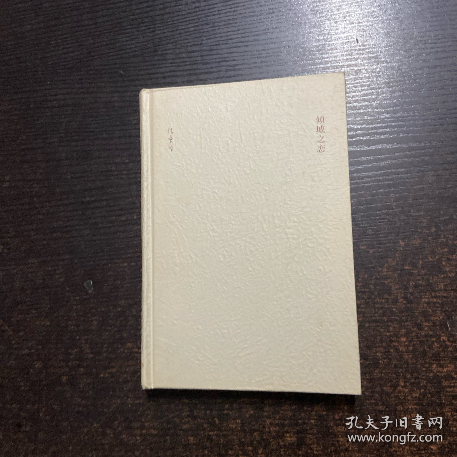 倾城之恋【无书衣】