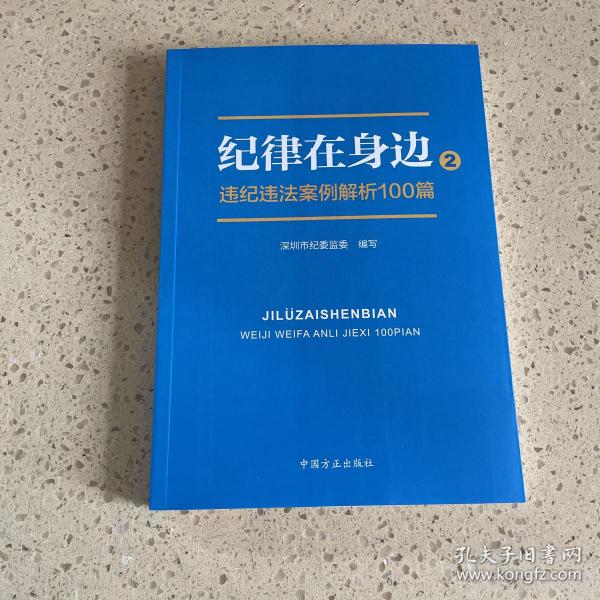 纪律在身边2：违纪违法案例解析100篇